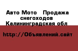 Авто Мото - Продажа снегоходов. Калининградская обл.